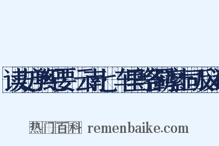 读史方舆纪要·云南七·车里等各羁縻土司反义词是什么意思的图片